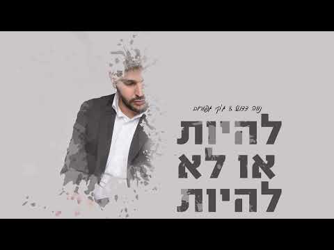 להיות או לא להיות - נווה דדוש & ג'קי גפורוב – קליפ מאת נווה דדוש & ג'קי גפורוב | SevenStudio