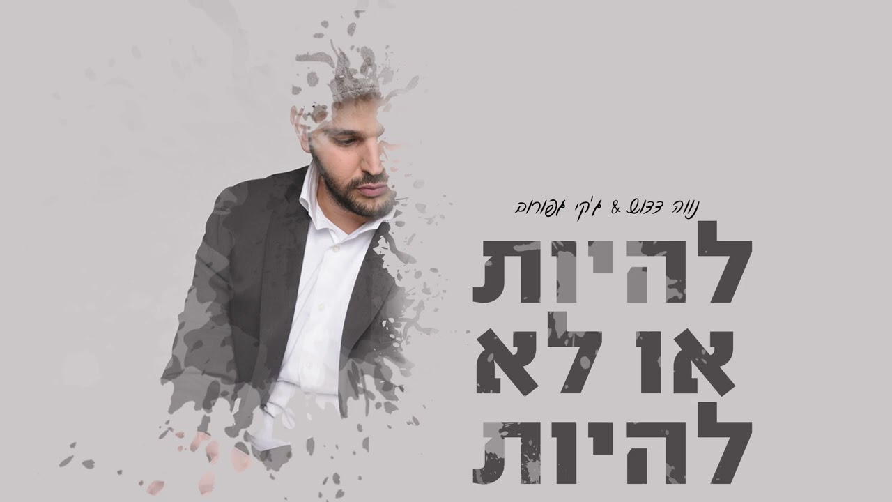 להיות או לא להיות מאת נווה דדוש & ג'קי גפורוב