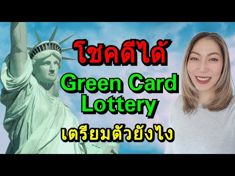 DV-2023 ประกาศผล 7 พ.ค. 2022 | โชคดีได้ Green Card Lottery ทำอะไรต่อ สรุปขั้นตอน 1 2 3‼