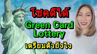 โชคดีได้ Green Card Lottery ทำอะไรต่อ สรุปขั้นตอน step-by-step | MOD MOM WOW