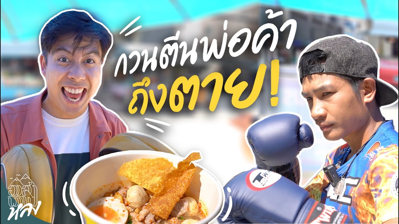 ป๊อก ป๊อก บ๊อกซิ่งสแลม ร้านก๋วยเตี๋ยวที่ห้ามกวนตีนพ่อค้า !!! | อาสาพาไปหลง