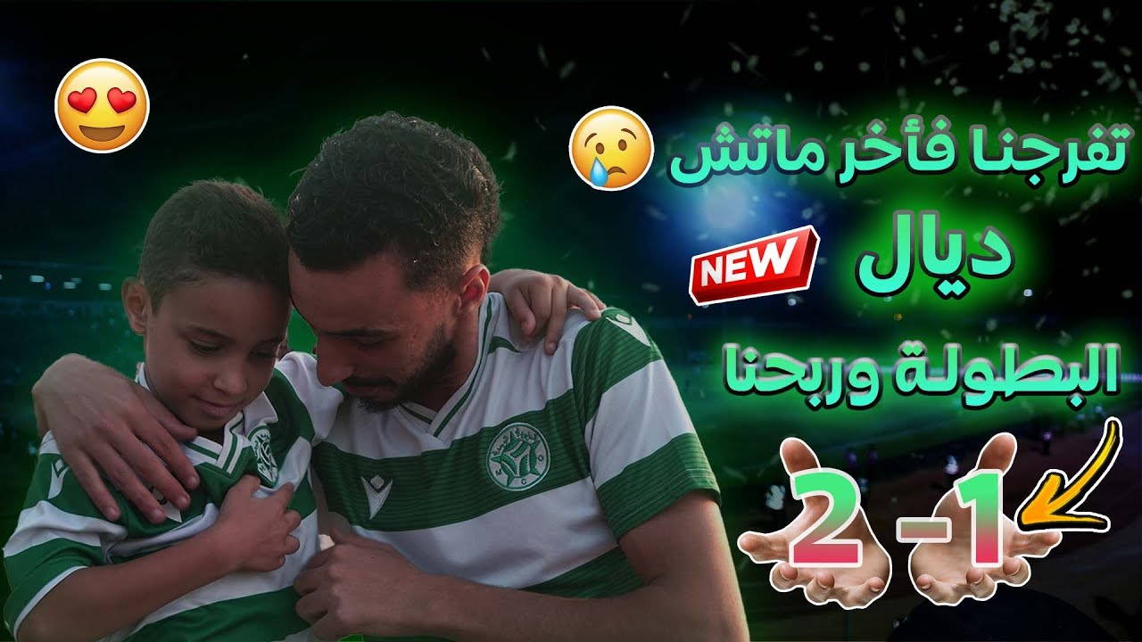 تفرجنا فأخر ماتش ديال البطولة وربحنا أو جبت معايا ضيف جديد