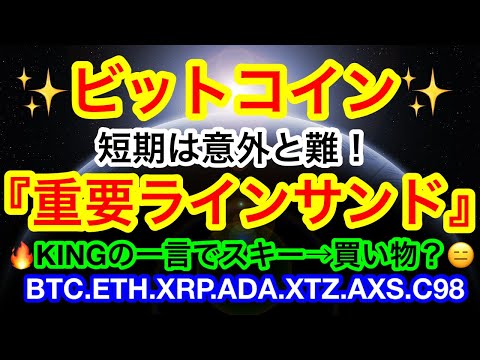 ✨上昇してるが難しい相場😑邪魔なラインがチラホラと🤔やはりKING様は買い物がしたいのか❓年始の計画を一言で変更させる威力😑【仮想通貨 BTC.ETH.XRP.ADA.XTZ.AXS.C98】