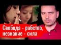 Письма: Свобода — рабство, незнание — сила