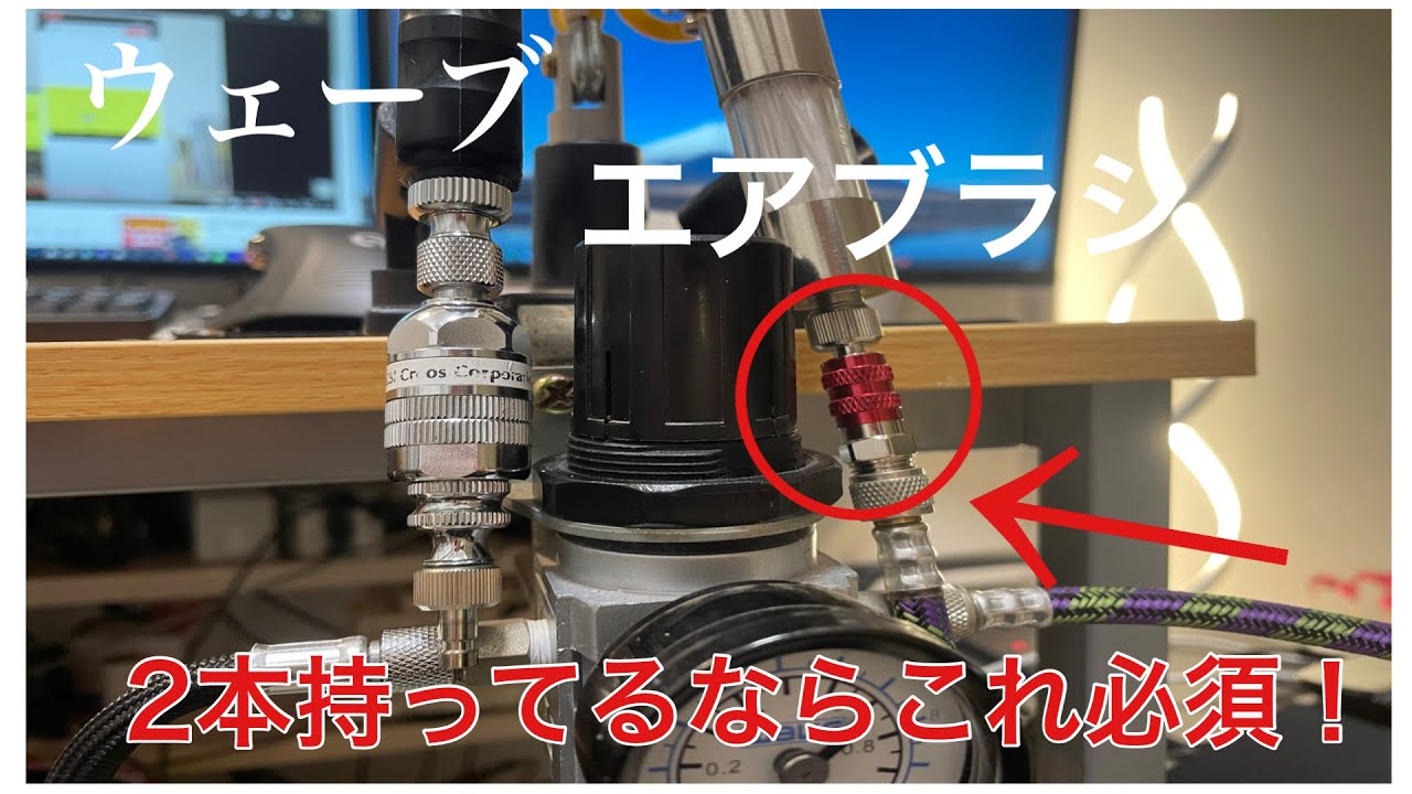エアブラシ2本持ってるならこれ必須！ ウェーブ HG クイックチェンジ