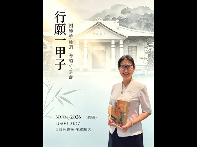 《行願一甲子》謝麗華師姊 導讀分享會