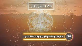 علاقة الإنسان بالجن | 179 - ترابط الإنسان والجن و بيان خلقة