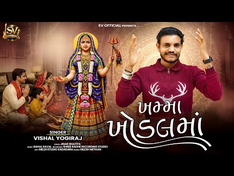 Vishal Yogiraj ll ખમ્મા ખોડલમાં ll Khodiyar Jyanti Special 2026 ll Khodiyar Ma New Song l Khodal Ma