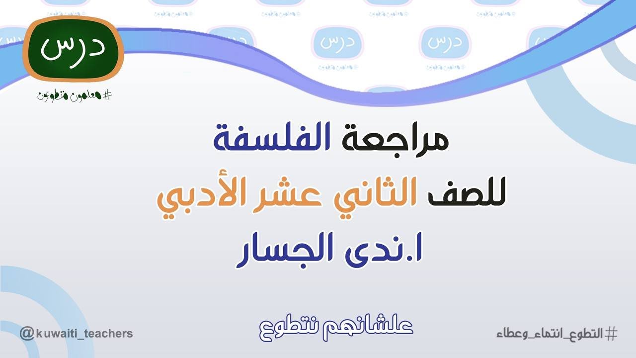 مراجعة الفلسفة للصف الثاني عشر أدبي للمعلمة أ. ندى الجسار  - 2023