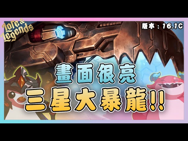 【絕世拿鐵】小心！畫面很亮！三星大暴龍！！｜Set16 美服 積分｜聯盟戰棋 Teamfight tactics 實況紀錄