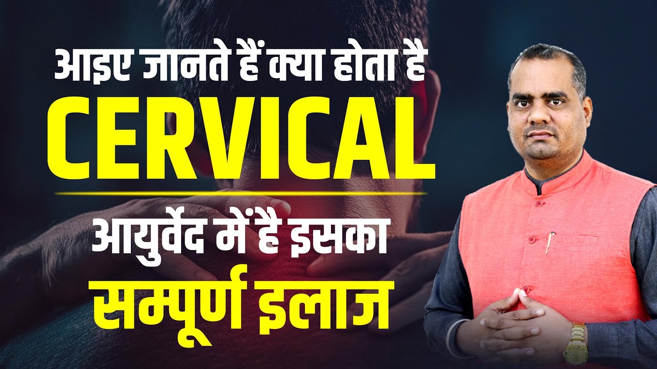 आइए जानते हैं क्या होता है Cervical | आयुर्वेद में है इसका सम्पूर्ण इलाज | Vaid Shiv Kumar