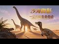 《当恐龙科普遇上AIGC》第26集---沙海微影：一公斤的生命奇迹