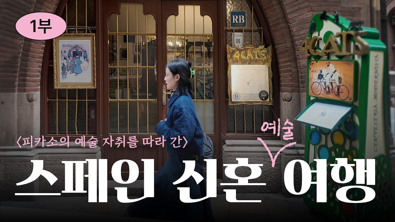 [🇪🇸 스페인] 예술을 사랑하는 신혼 부부의 신혼 예술 여행 💐-1부-