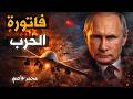 روسيا تضرب أوكرانيا بأضخم هجوم جوي في 2026... وحرب إيران تدفع الفاتورة