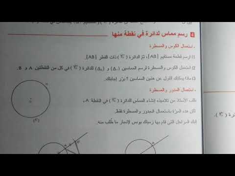 حل النشاط 4 ص153 الثالثة متوسط رسم مماس لدائرة في نقطة منها رياضيات 