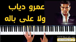 Amr Diab - Wala Ala Balo (Piano Cover ) عمرو دياب - ولا على باله