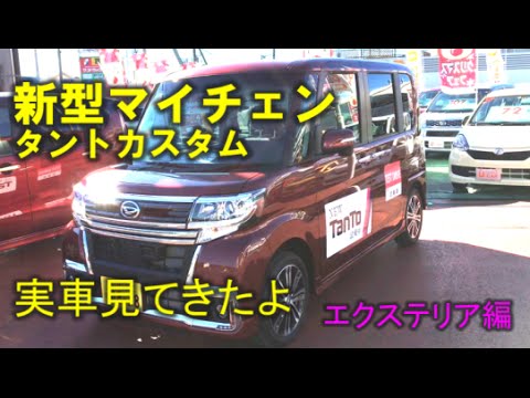 ダイハツ マイナーチェンジ 新型 タントカスタム 実車見てきたよ エクステリア編 Daihatsu Kei Car Tanto Youtube