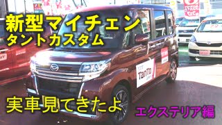 ダイハツ マイナーチェンジ 新型 タントカスタム 実車見てきたよ エクステリア編 DAIHATSU Kei Car TanTo