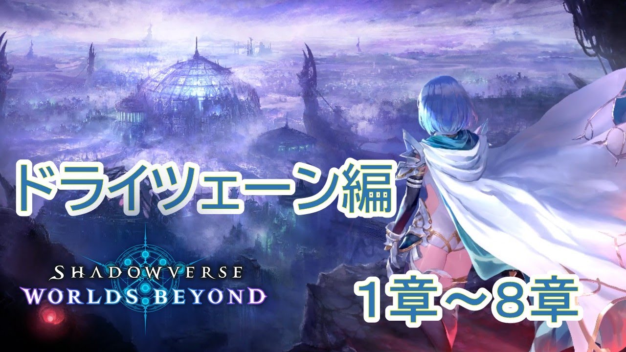 シャドバWB】ドライツェーン編（1章～8章）【ストーリー】 - YouTube