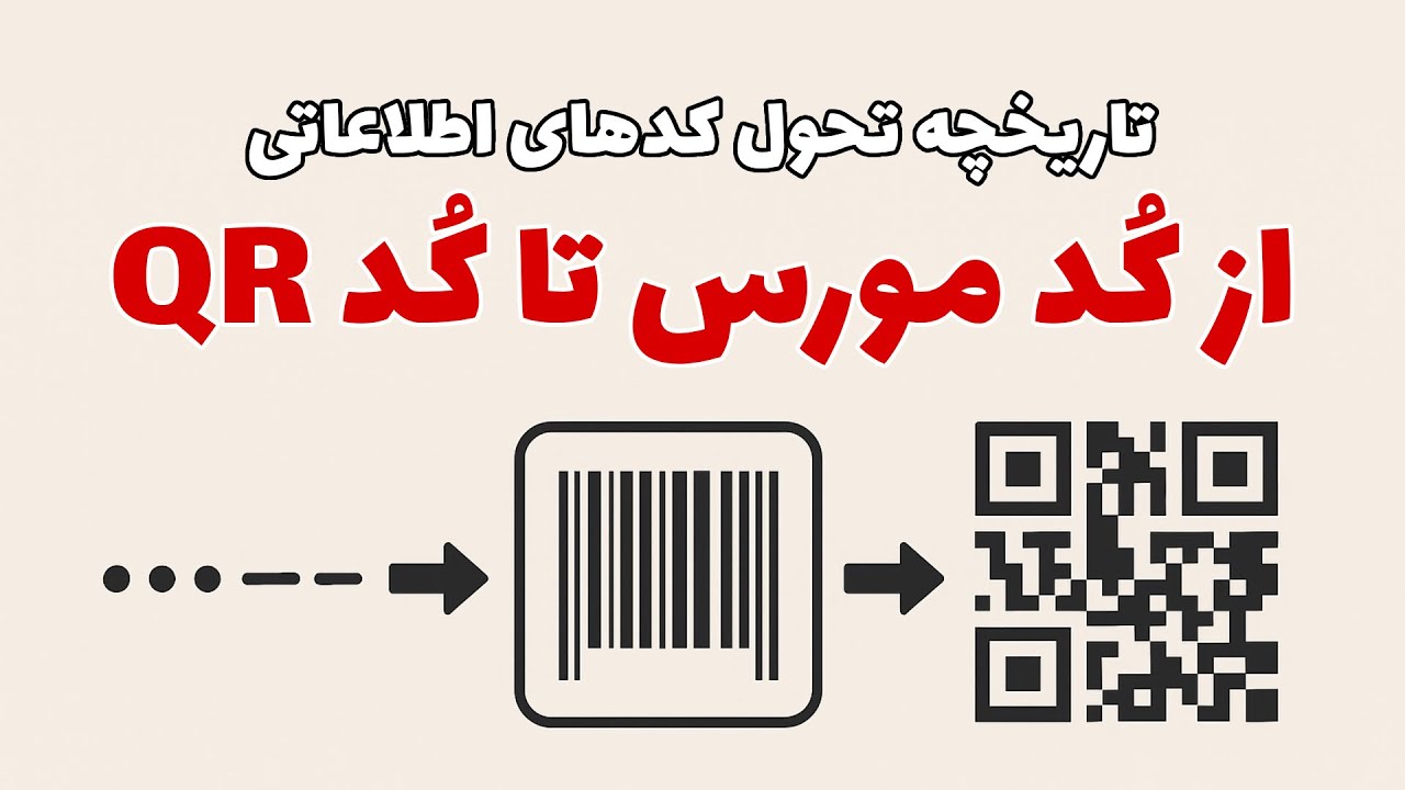 تاریخچه تحول کدهای اطلاعاتی | از کد مورس تا کد QR | کیو آر کد چیست ...