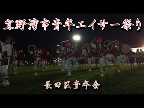 【宜野湾市長田区青年会】第28回 宜野湾市青年エイサー祭り 宜野湾市海浜公園多目的広場 20241019
