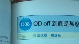 龐德說書17.（引擎變速箱篇）（OD off是什麼意思呢）