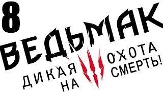 прохождение Ведьмак 3: Дикая охота (сложность прохождение Ведьмак 3: Дикая охота (сложность