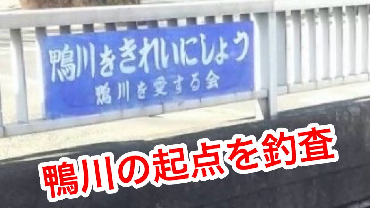 「鴨川の起点を釣査」　#小物釣り