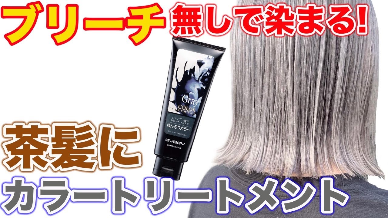 アッシュ 茶髪でも染まるカラートリートメント 渋谷美容師が徹底検証 Youtube