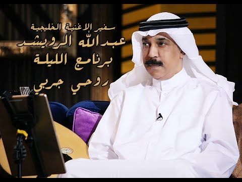 عبدالله الرويشد - روحي جربي