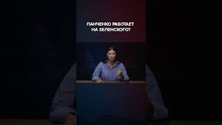 ПАНЧЕНКО РАБОТАЕТ НА ЗЕЛЕНСКОГО? | #Панченко