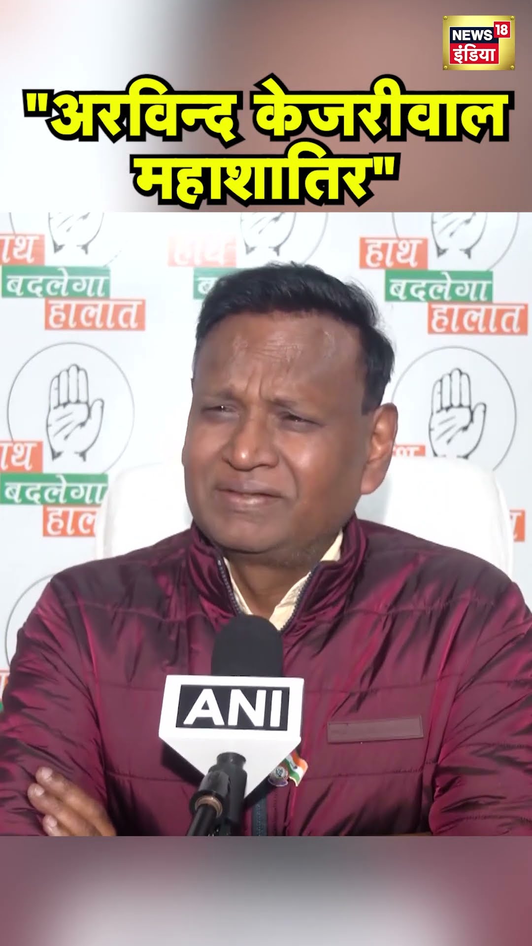 Congress नेता Udit Raj ने Arvind Kejriwal पर बोला हमला | Delhi Election 2025 | N18S