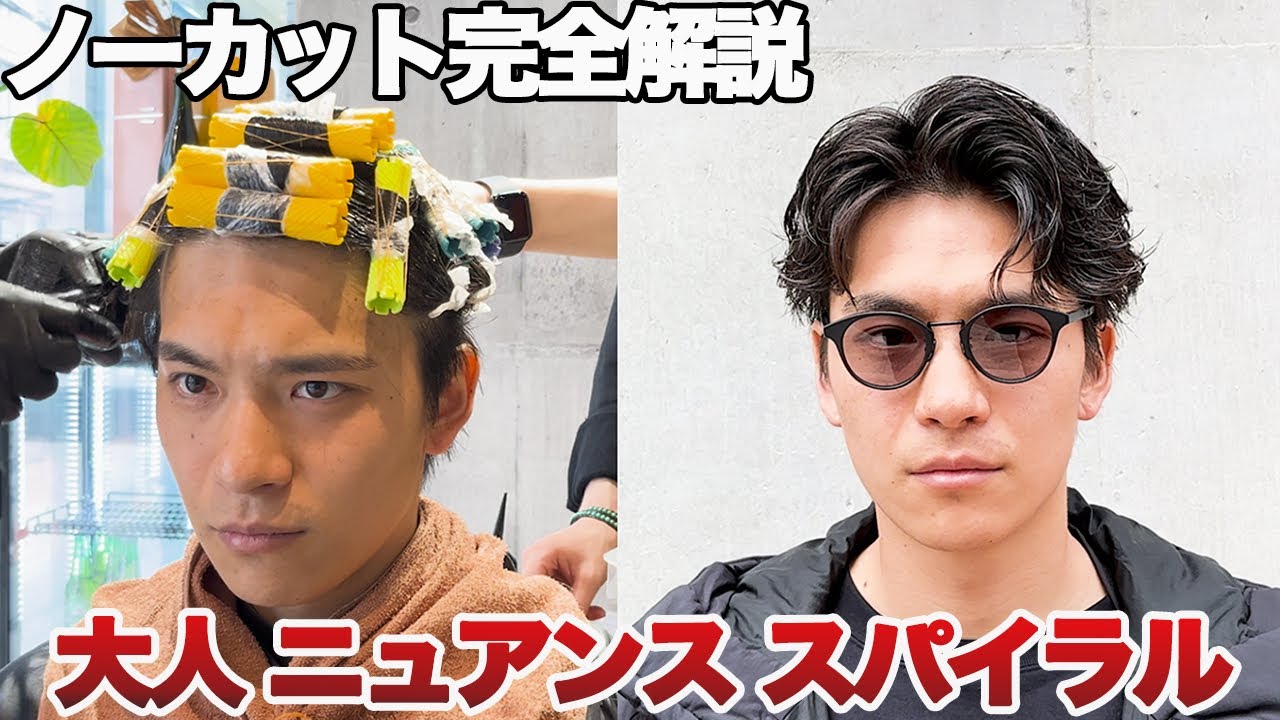 【完全版】ラフで大人ぽいニュアンスパーマを解説