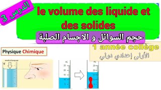 volume des liquides et des solides 1 année collège حجم السوائل و الاجسام الصلبة أولى إعدادي دولي