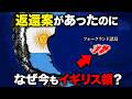 【奪還どころか要塞化】なぜアルゼンチンは、侵攻によってフォークランド諸島を失ってしまったのか?【ゆっくり解説】