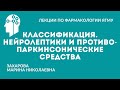 Психотропные средства. Классификация. Нейролептики и противопаркинсонические средства.