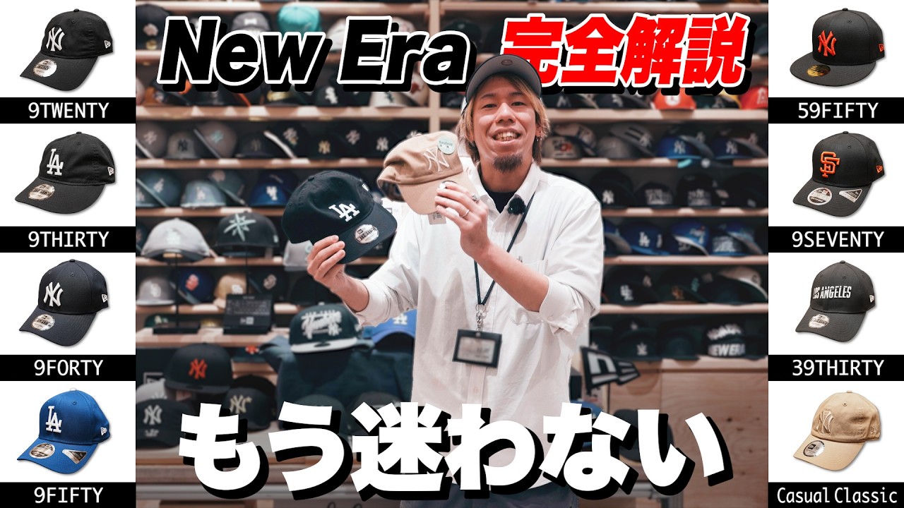 NEW ERA】ニューエラの選び方！定番の59FIFTYから人気モデルまで徹底