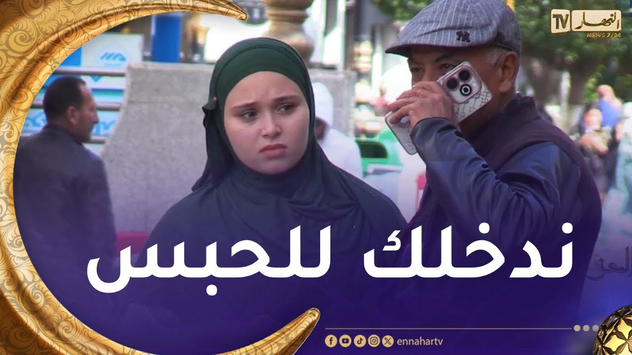 بلاد العز / هكذا يتعامل الجزائري مع ظاهرة التحرّش🥰👏