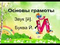 Основы грамоты 30. Звук [й]. Буква Й.