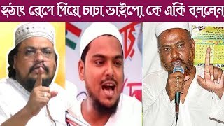 হঠাৎ রেগে গিয়ে চাচা ভাইপো কে একি বললেন 