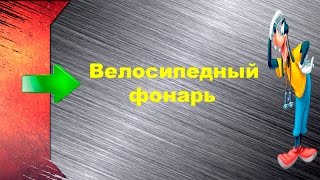 Vzglyad: Посылка №45 Велосипедный фонарь(Фонарь покупал здесь: https://goo.gl/KPbAsU Я Вконтакте: https://vk.com/id216789985 Моя почта: Iwan.shapovalov@Yandex.ru Группа ВК: ..., 2016-05-04T11:47:00.000Z)