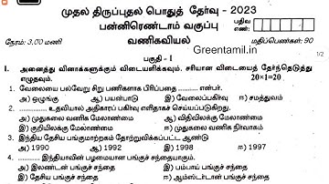 12th commerce first revision exam question paper 2024 tamil medium