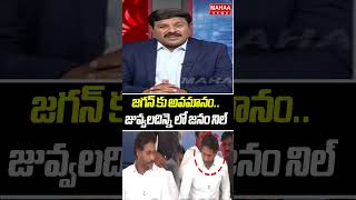 జగన్ కు అవమానం.. జువ్వలదిన్నె లో జనం నిల్ | Jagan Juvvaladinne Tour | Mahaa News