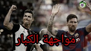 يوفنتوس ضد برشلونة |أرقام مواجهات ميسي و رونالدو | ارقام مواجهات يوفنتوس ضد برشلونة