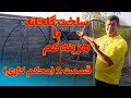 ساخت گلخانه ۱۲ متری با لوله پلی اتیلن قسمت دوم سفت کاری و آماده سازی برای پوشش 