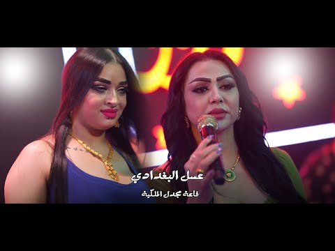 عسل البغدادي قاعة مجدل الملكية