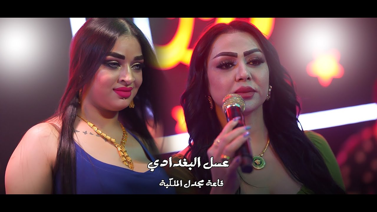 عسل البغدادي  قاعة مجدل الملكية