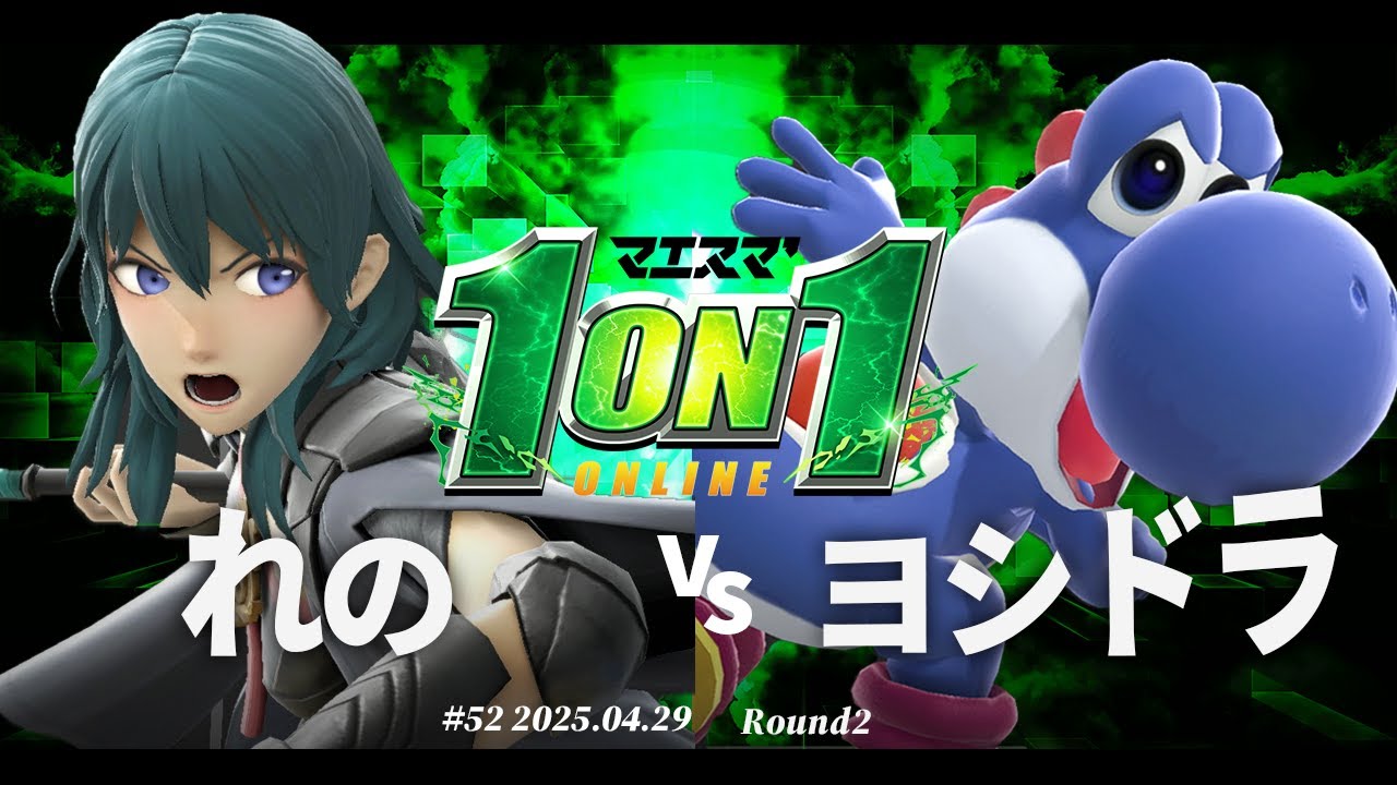 マエスマ'1on1#52[R2] れの(ベレス) vs ヨシドラ(ヨッシー) 
