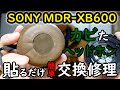 カビてしまったヘッドホンSONY MDR-XB600のイヤーパッドを交換するだけの動画。