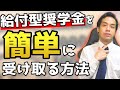 絶対に知っておくべき奨学金の話【京大卒が語る】